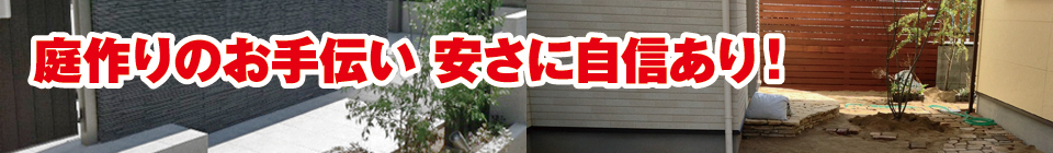 安さに自信あり! お見積もり無料! 安さに自信あり! お見積もり無料!