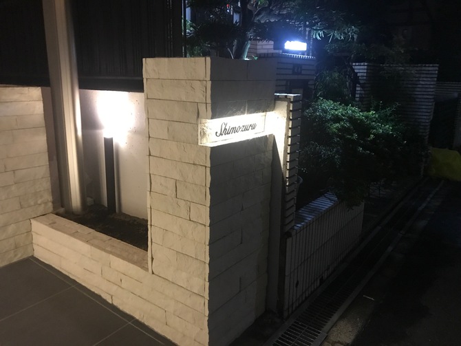 門柱施工例 – U様邸