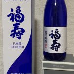 福寿　純米吟醸